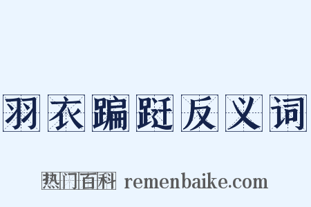 羽衣蹁跹反义词是什么意思的图片